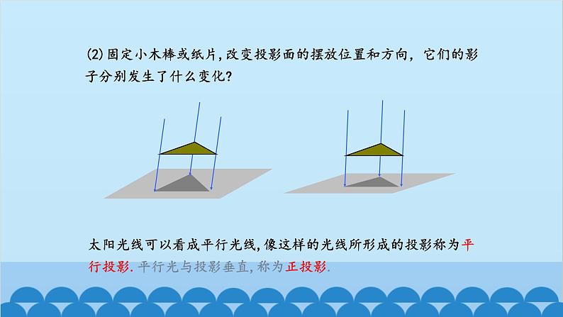 北师大版数学九年级上册 5.1 第2课时 平行投影与正投影课件第5页