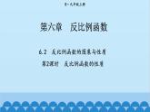 北师大版数学九年级上册 6.2 第2课时 反比例函数的性质课件
