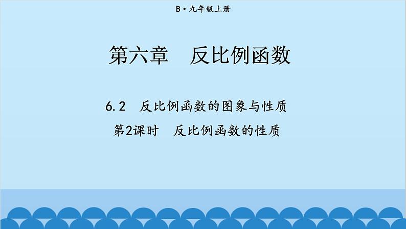 北师大版数学九年级上册 6.2 第2课时 反比例函数的性质课件第1页