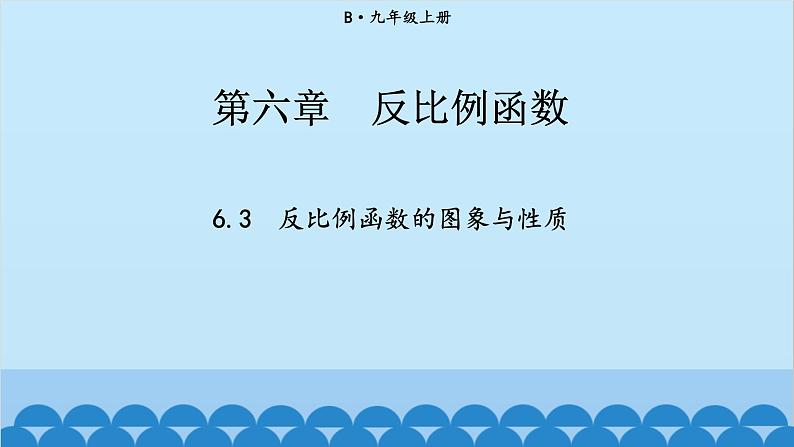 北师大版数学九年级上册 6.3 反比例函数的应用课件第1页