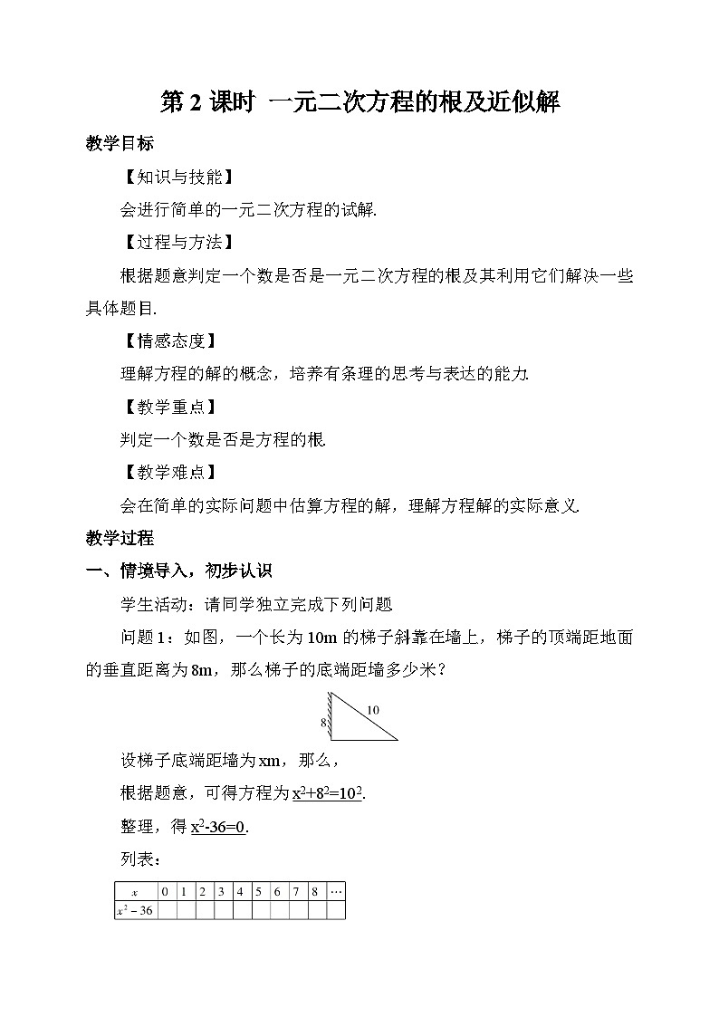 北师大版数学九年级上册 2.1.2 一元二次方程的根及近似解导学案第1页