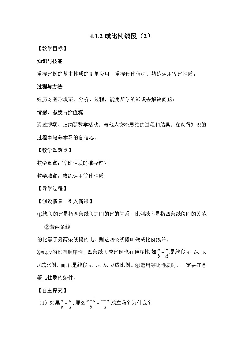 北师大版数学九年级上册 4.1.2成比例线段（2）导学案第1页