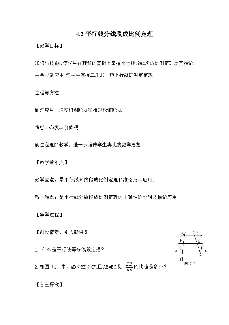 北师大版数学九年级上册 第四章第二节平行线分线段成比例定理导学案第1页