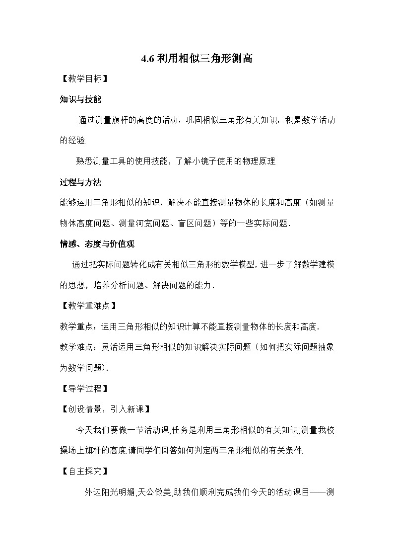 北师大版数学九年级上册 第四章第六节利用相似三角形测高导学案第1页