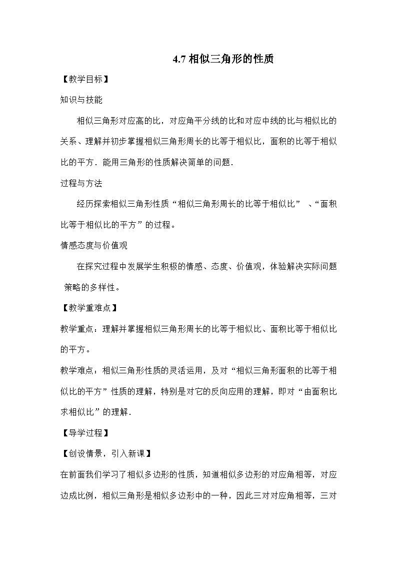 北师大版数学九年级上册 第四章第七节相似三角形的性质导学案第1页