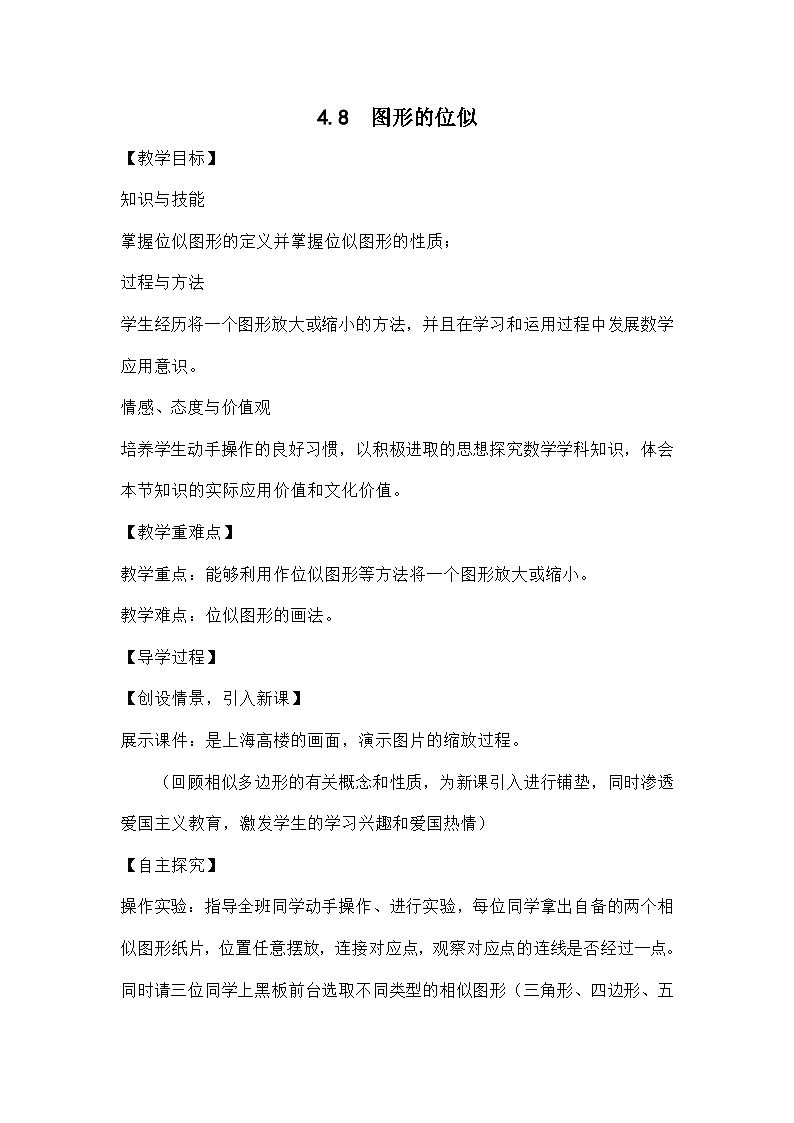 北师大版数学九年级上册 第四章第八节图形的位似导学案第1页