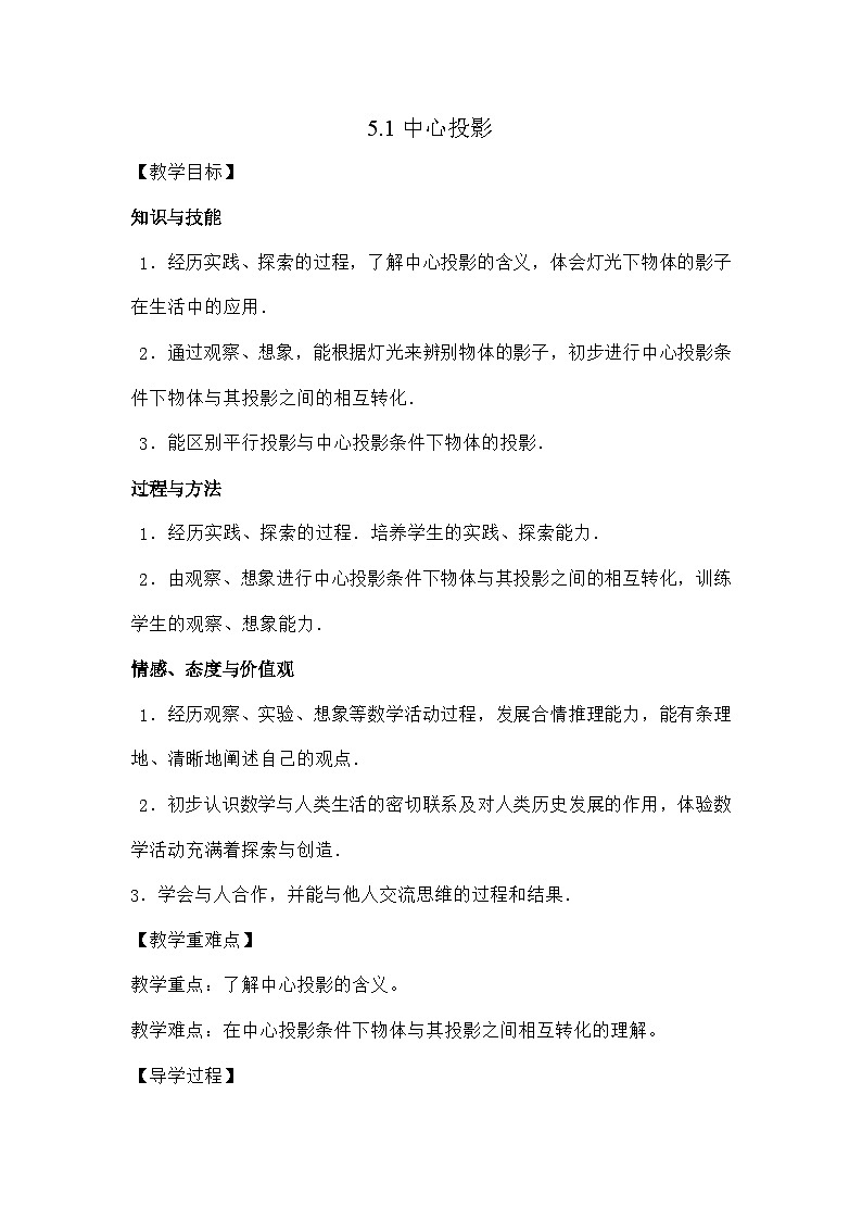 北师大版数学九年级上册 5.1.1中心投影导学案第1页