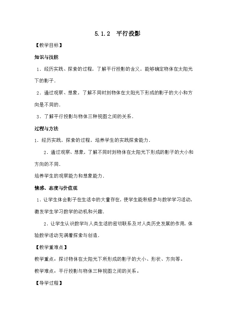 北师大版数学九年级上册 5.1.2  平行投影导学案第1页
