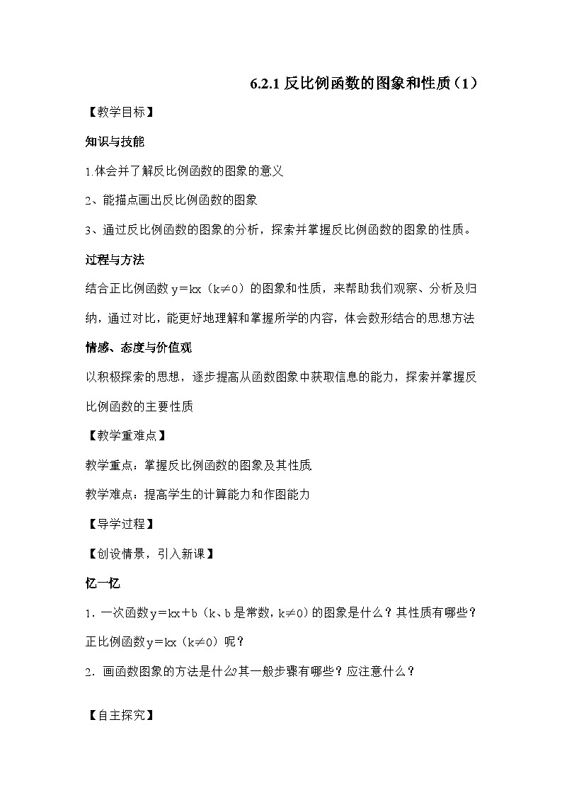北师大版数学九年级上册 6.2.1反比例函数的图象和性质（1）导学案第1页