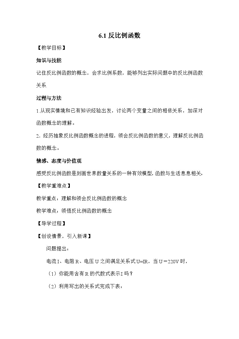 北师大版数学九年级上册 第六章第一节反比例函数导学案第1页