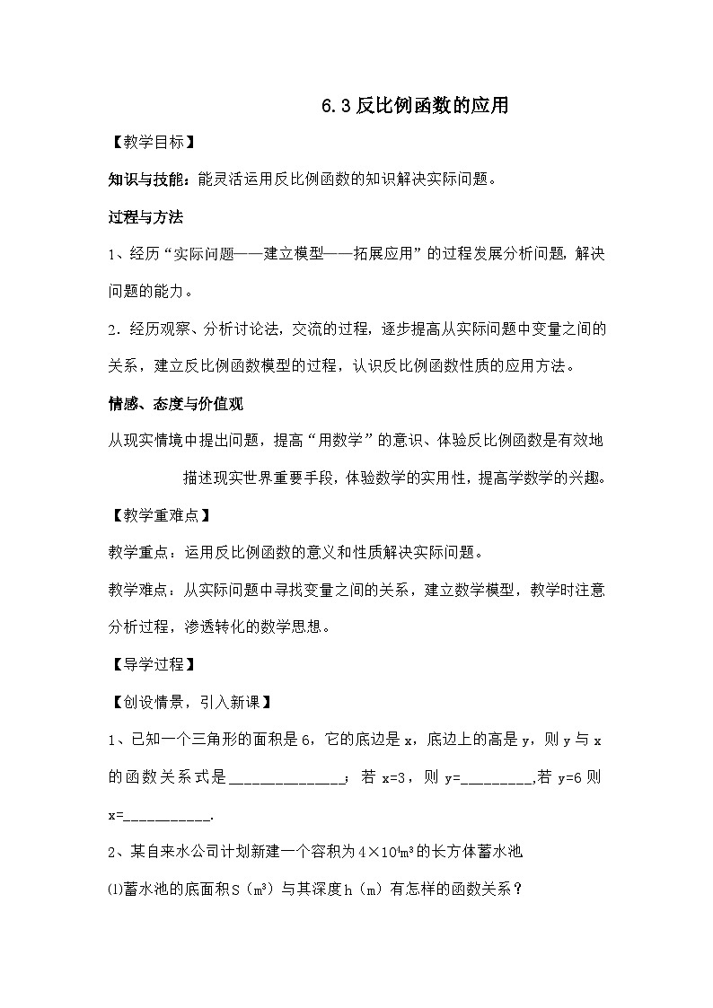 北师大版数学九年级上册 第六章第三节反比例函数的应用导学案第1页