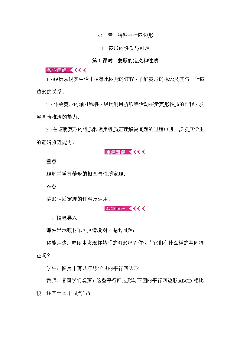 北师大版数学九年级上册 第一章 特殊平行四边形教案第1页