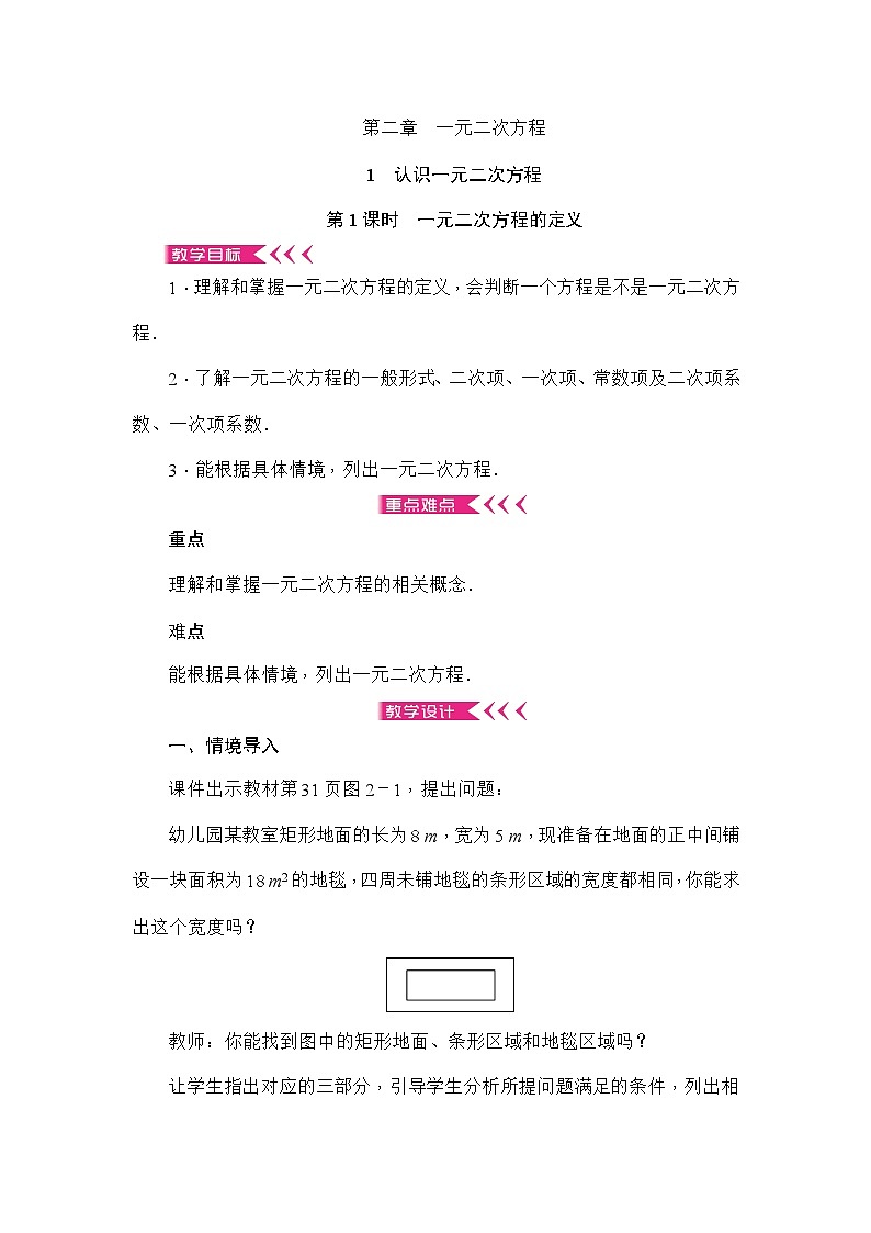 北师大版数学九年级上册 第二章 一元二次方程教案第1页