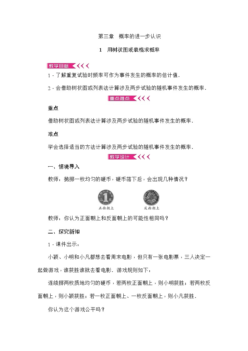 北师大版数学九年级上册 第三章 概率的进一步认识教案第1页