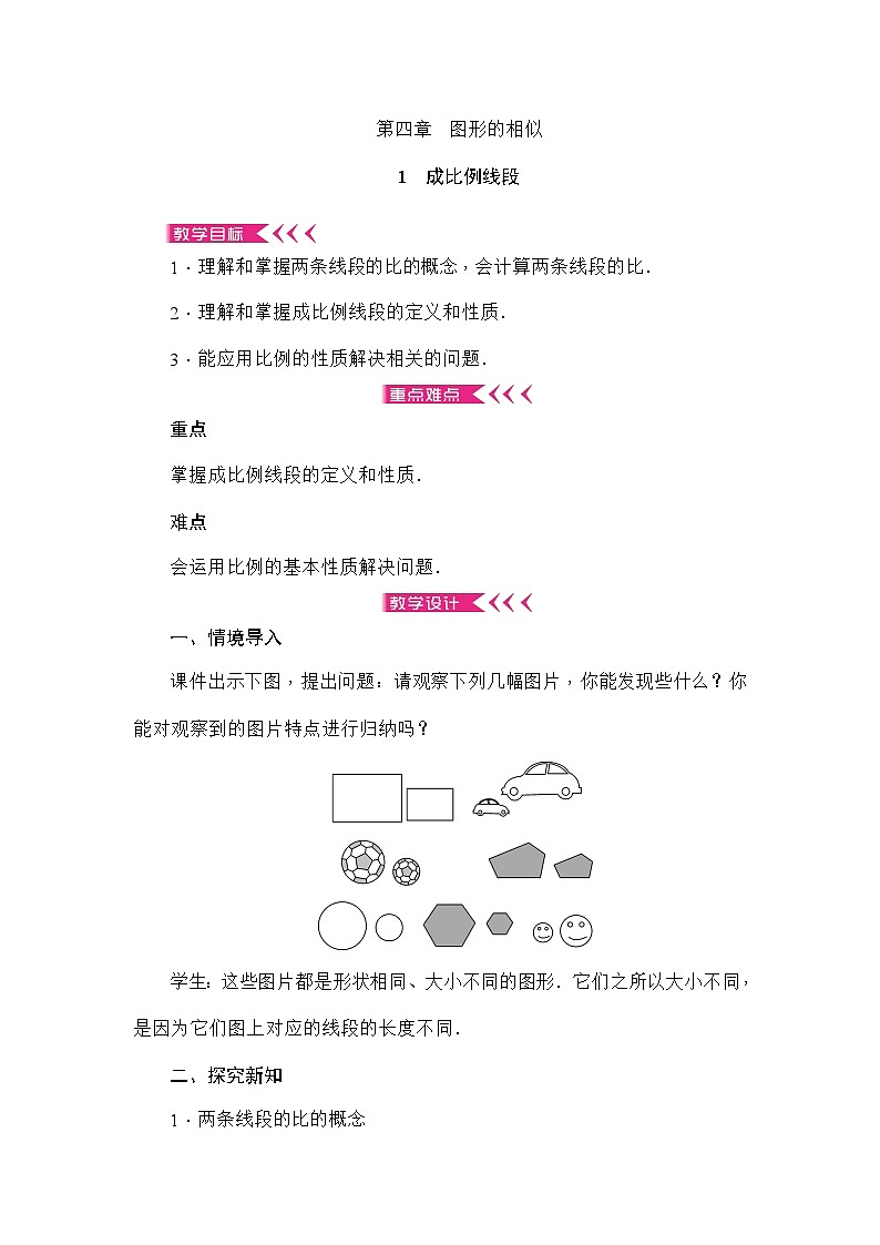 北师大版数学九年级上册 第四章 图形的相似教案第1页