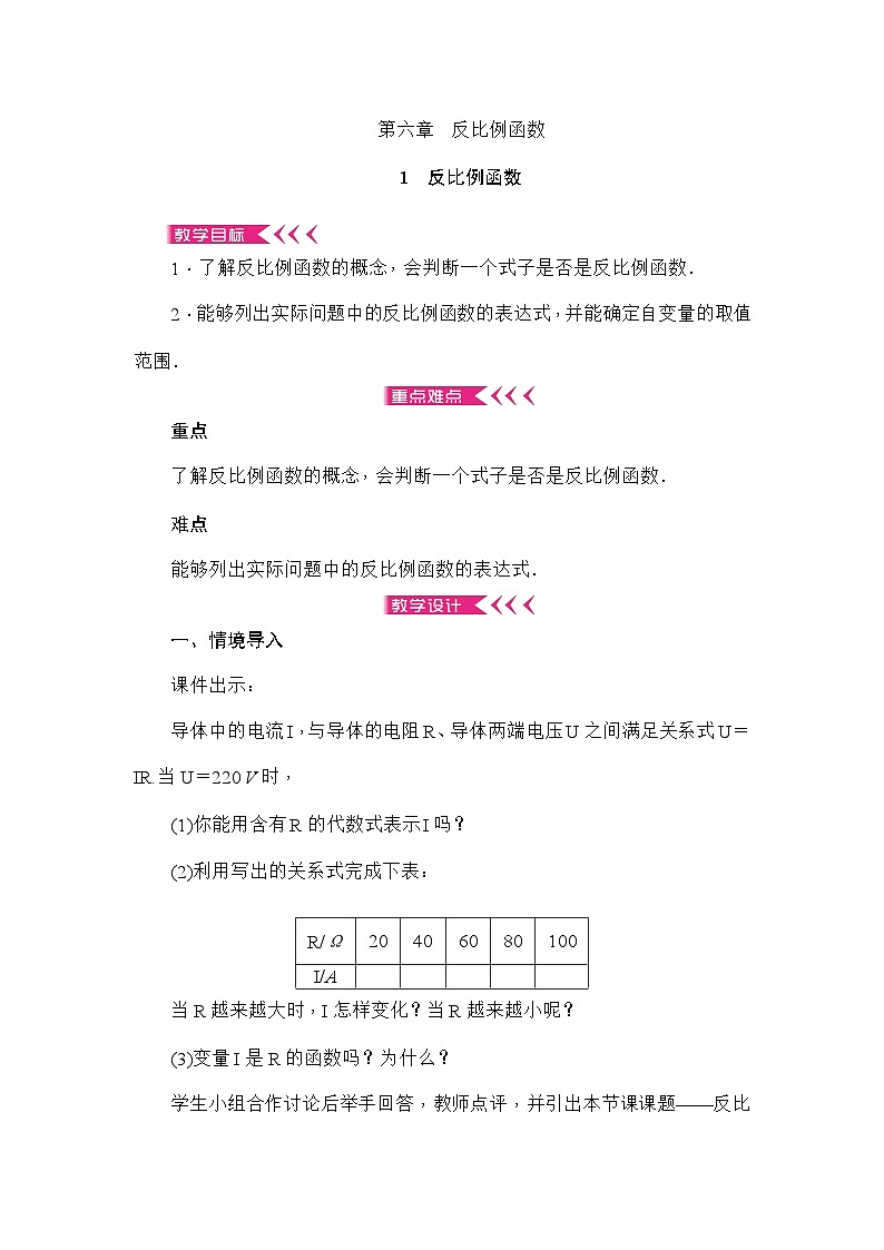 北师大版数学九年级上册 第六章 反比例函数教案第1页