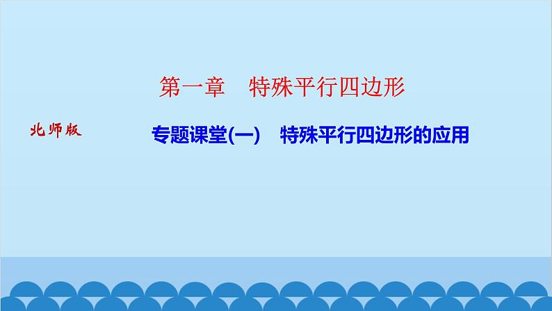 专题课堂(一)　特殊平行四边形的应用第1页