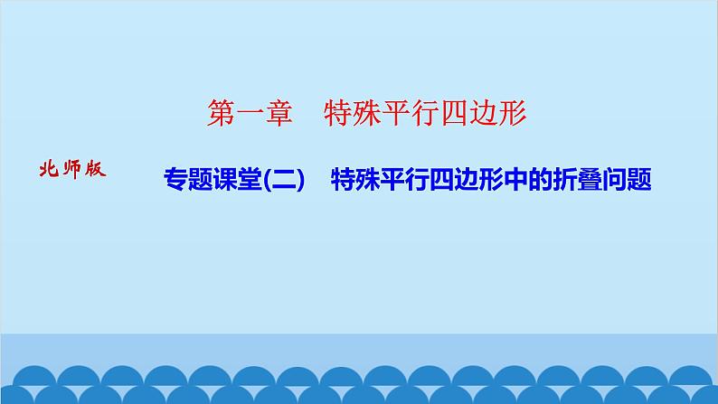 专题课堂(二)　特殊平行四边形中的折叠问题第1页