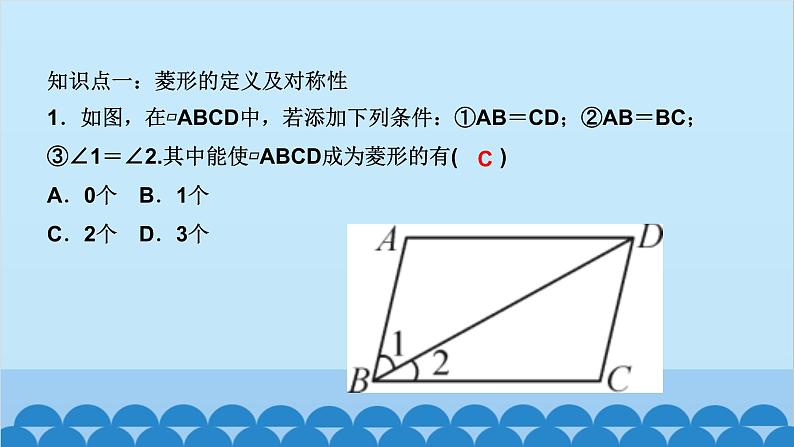 1.1　菱形的性质与判定 第1课时　菱形的性质第2页