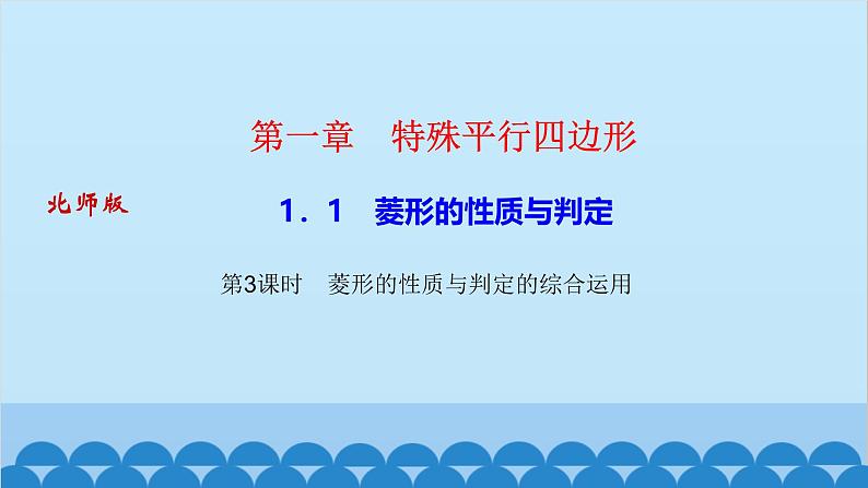 1.1　菱形的性质与判定 第3课时　菱形的性质与判定的综合运用第1页