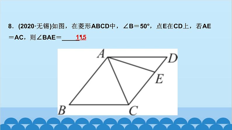 1.1　菱形的性质与判定 第3课时　菱形的性质与判定的综合运用第8页