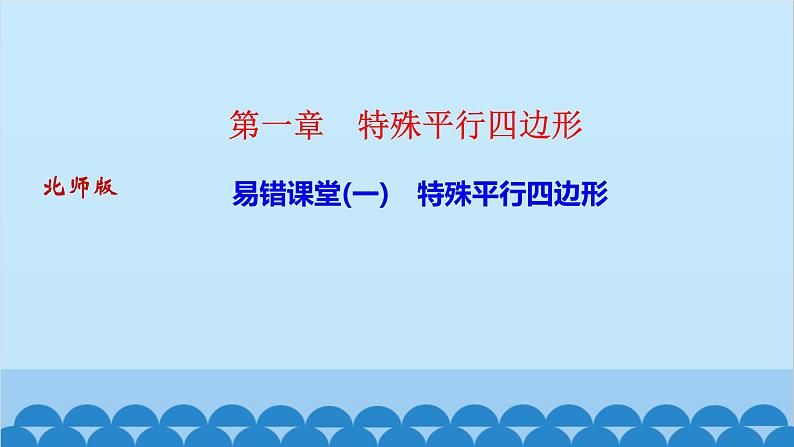 易错课堂(一)　特殊平行四边形第1页