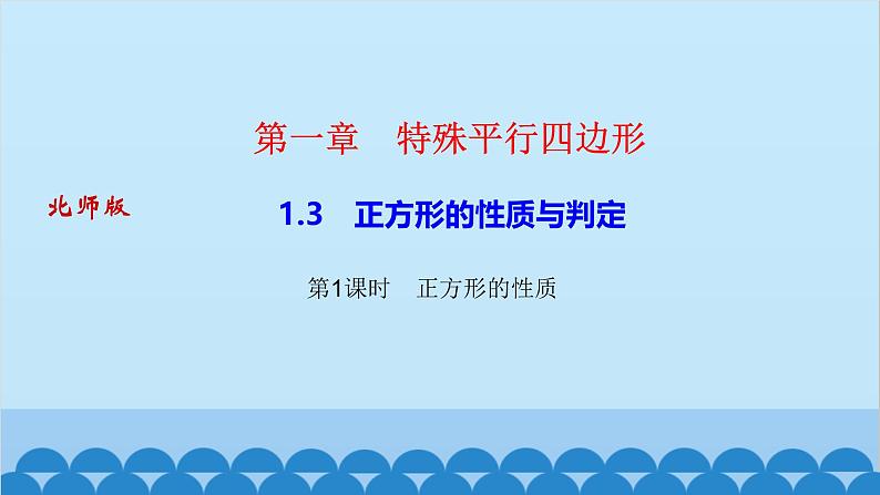 1.3　正方形的性质与判定 第1课时　正方形的性质第1页