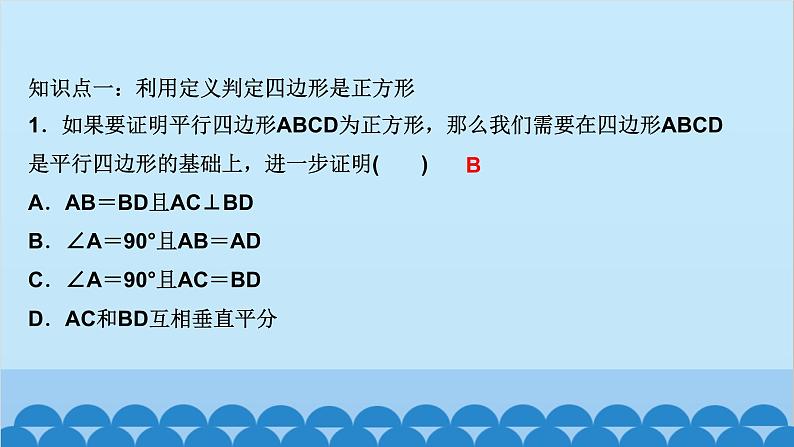 1.3　正方形的性质与判定 第2课时　正方形的判定第2页