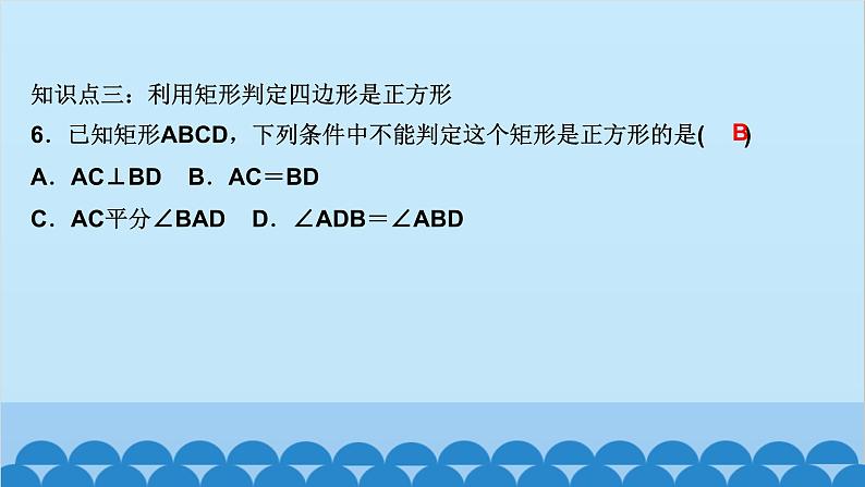 1.3　正方形的性质与判定 第2课时　正方形的判定第7页