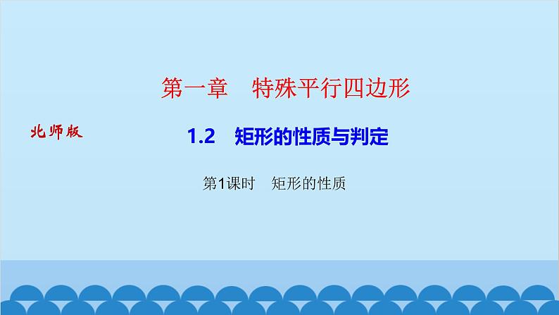 1.2　矩形的性质与判定 第1课时　矩形的性质第1页