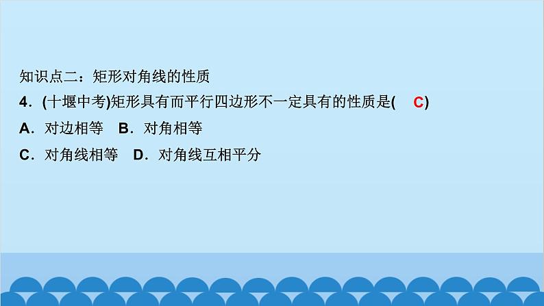 1.2　矩形的性质与判定 第1课时　矩形的性质第5页