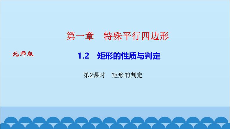 1.2　矩形的性质与判定 第2课时　矩形的判定第1页