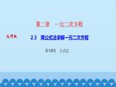 北师大版数学九年级上册 第二章　一元二次方程习题课件