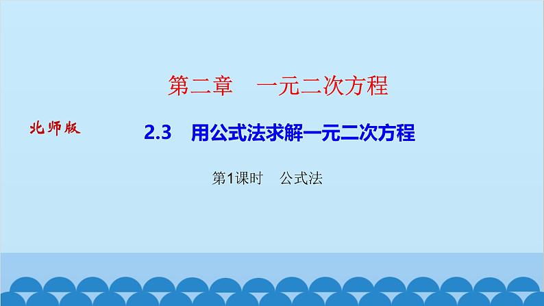 2.3　用公式法求解一元二次方程 第1课时　公式法第1页