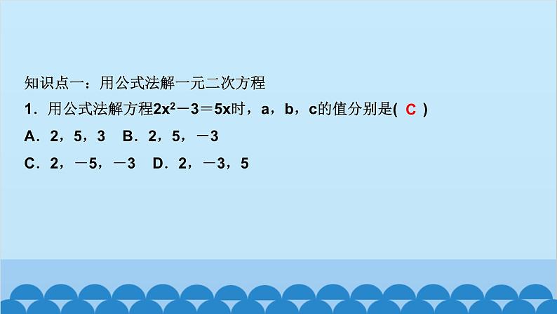 2.3　用公式法求解一元二次方程 第1课时　公式法第2页