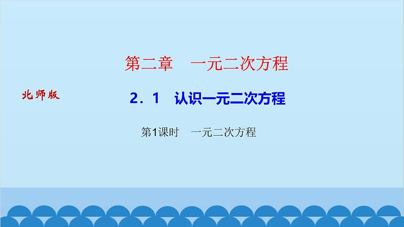 2.1　认识一元二次方程 第1课时　一元二次方程第1页