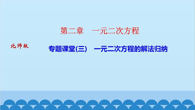 专题课堂(三)　一元二次方程的解法归纳第1页