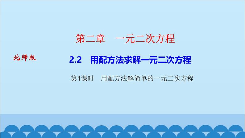 2.2　用配方法求解一元二次方程 第1课时　用配方法解简单的一元二次方程第1页