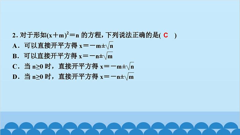 2.2　用配方法求解一元二次方程 第1课时　用配方法解简单的一元二次方程第3页