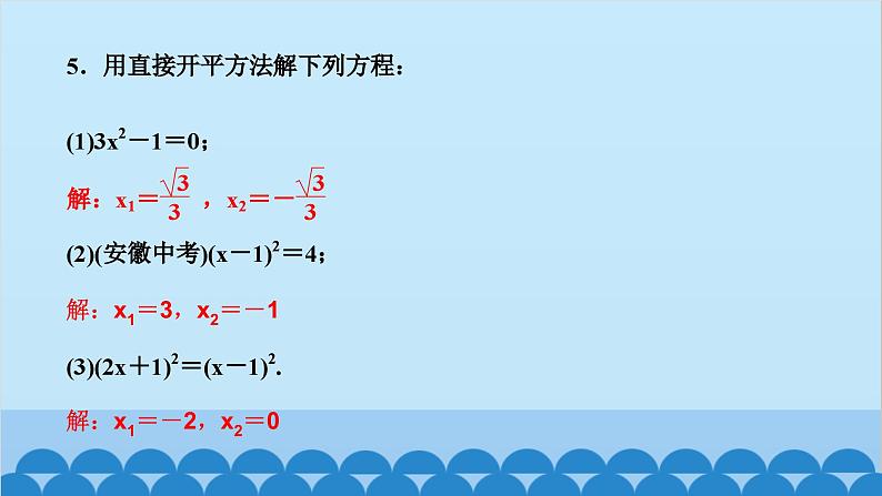 2.2　用配方法求解一元二次方程 第1课时　用配方法解简单的一元二次方程第6页