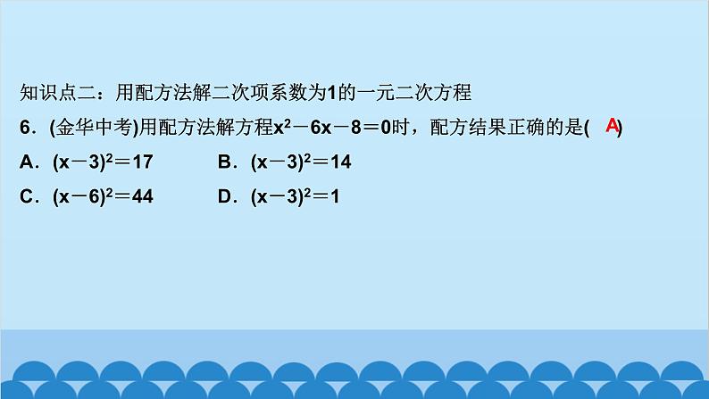 2.2　用配方法求解一元二次方程 第1课时　用配方法解简单的一元二次方程第7页