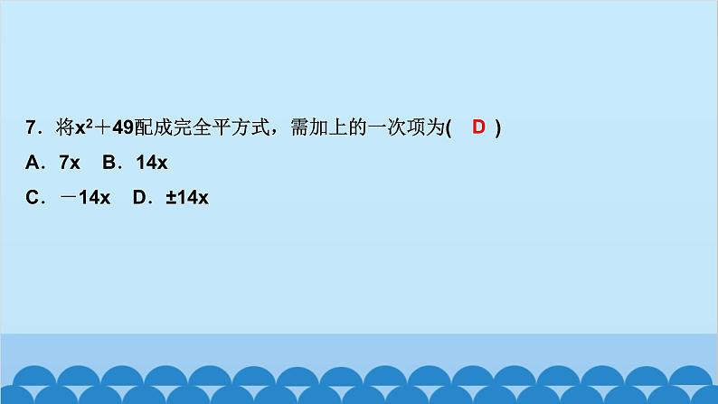 2.2　用配方法求解一元二次方程 第1课时　用配方法解简单的一元二次方程第8页