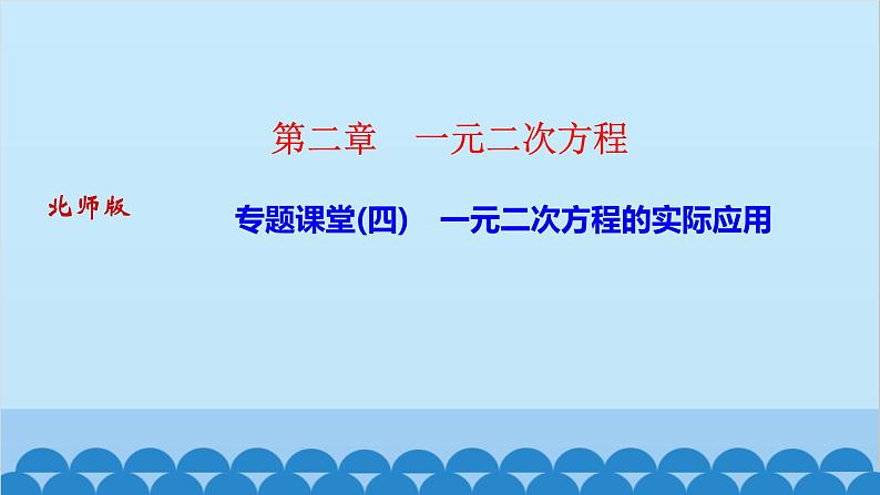 专题课堂(四)　一元二次方程的实际应用第1页