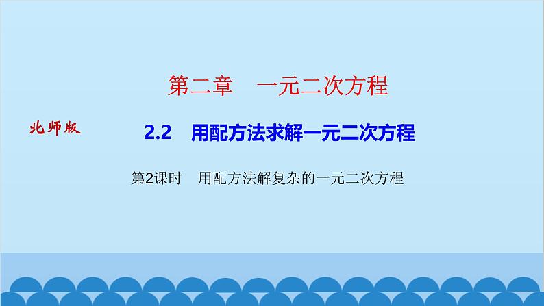 2.2　用配方法求解一元二次方程 第2课时　用配方法解复杂的一元二次方程第1页