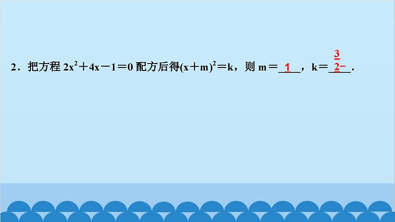 2.2　用配方法求解一元二次方程 第2课时　用配方法解复杂的一元二次方程第2页