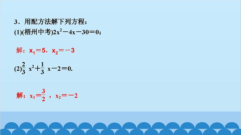 2.2　用配方法求解一元二次方程 第2课时　用配方法解复杂的一元二次方程第3页