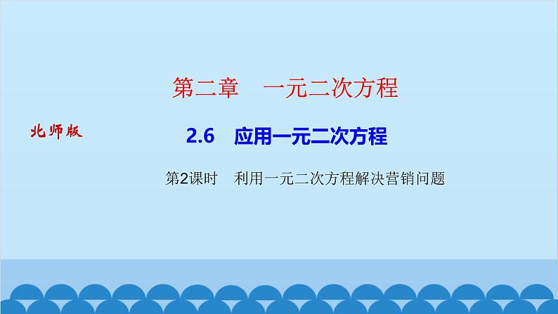 2.6　应用一元二次方程 第2课时　利用一元二次方程解决营销问题第1页