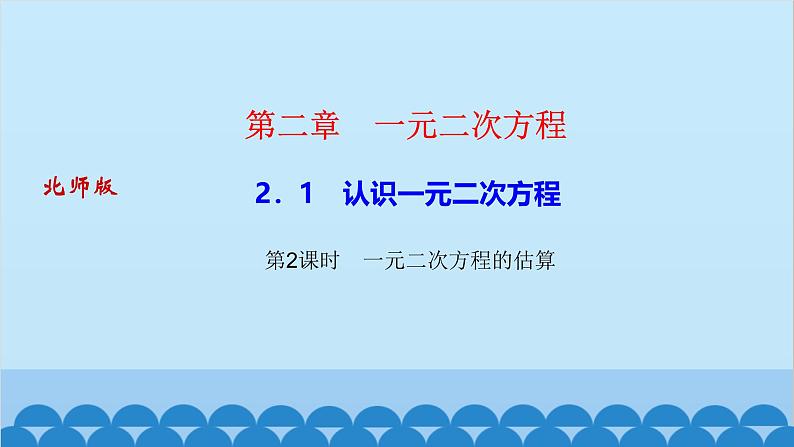 2.1　认识一元二次方程 第2课时　一元二次方程的估算第1页