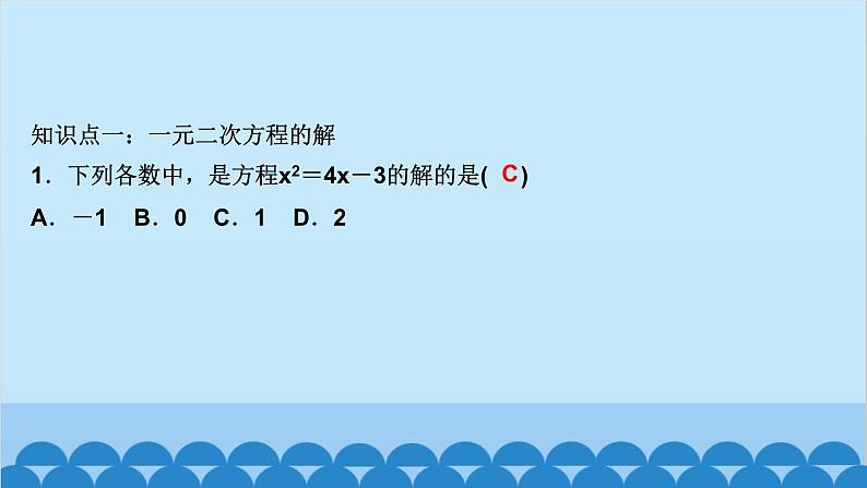 2.1　认识一元二次方程 第2课时　一元二次方程的估算第2页