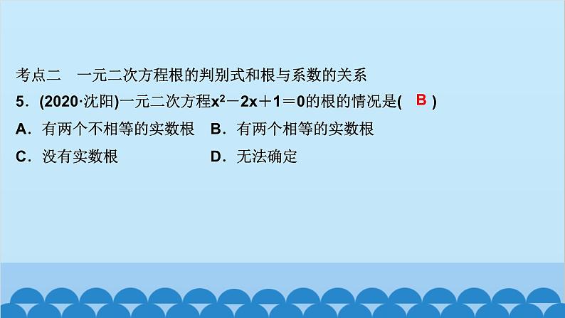 单元复习(二)　一元二次方程第6页